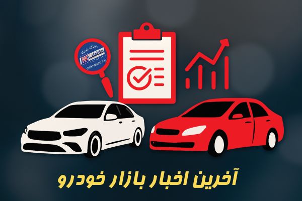 بازار خودرو