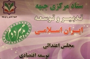 اسامی کاندیداهای نهایی جبهه تدبیر و توسعه در چهار محال و بختیاری