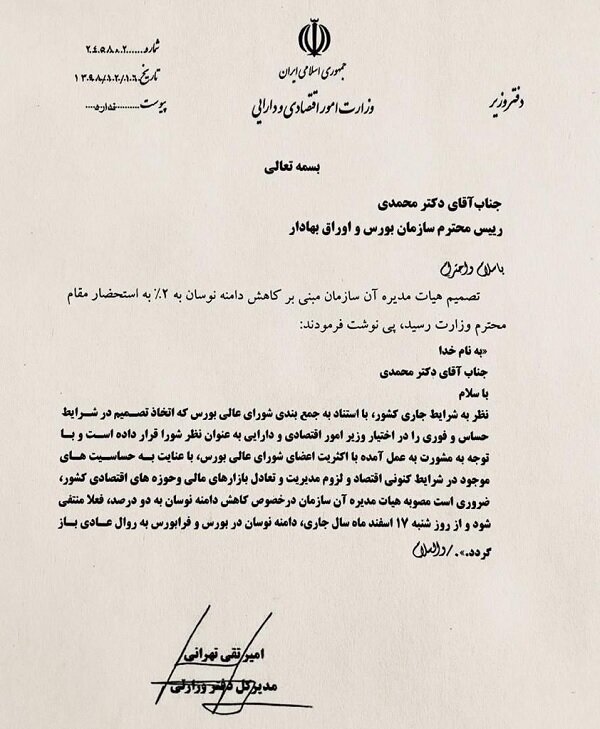 عقب نشینی از یک تصمیم بورسی با دستور وزیر اقتصاد عقب نشینی از یک تصمیم بورسی با دستور وزیر اقتصاد