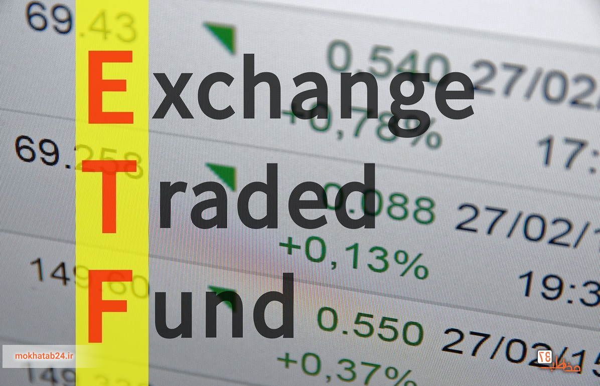 صندوق واسطهگری مالی ETF صندوق واسطهگری مالی ETF