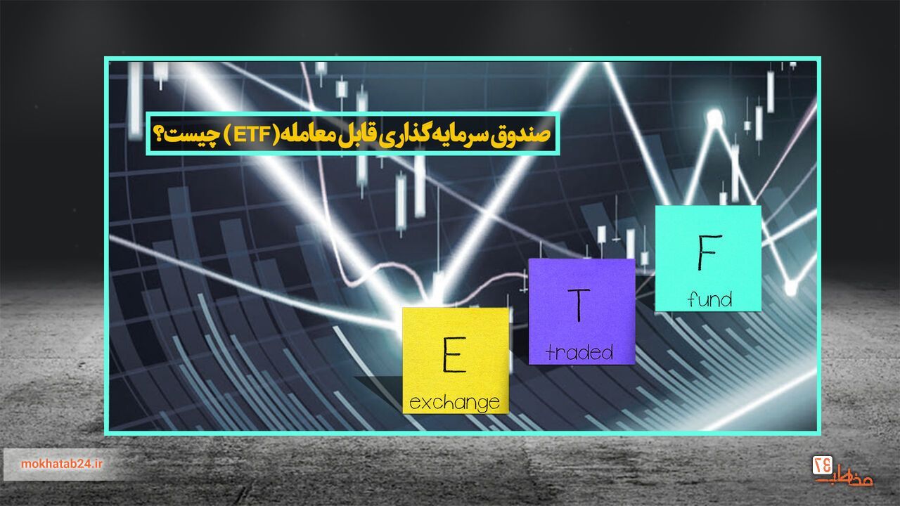 صندوق واسطهگری مالی ETF صندوق واسطهگری مالی ETF