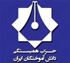 سومين كنگره سراسري حزب همبستگي دانش آموختگان ايران سومين كنگره سراسري حزب همبستگي دانش آموختگان ايران