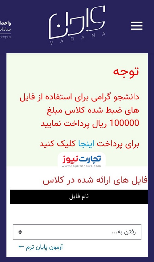 اقدام عجیب دانشگاه آزاد؛ فروش صدای استاد! اقدام عجیب دانشگاه آزاد؛ فروش صدای استاد!