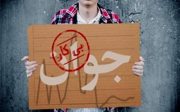 بیش از 900 هزار فارغ التحصیل بیکار در کشور ! بیکاری