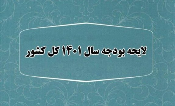 لایحه بودجه ۱۴۰۱ تصویب شد لایحه بودجه ۱۴۰۱ تصویب شد
