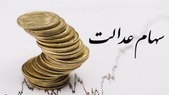 ارزش سهام عدالت بیش از ۵ درصد رشد کرد ارزش سهام عدالت بیش از ۵ درصد رشد کرد