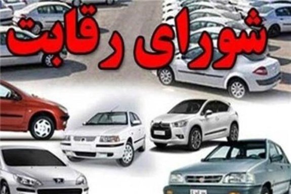 شورای رقابت رسماً از بازار خودرو حذف شد شورای رقابت رسماً از بازار خودرو حذف شد