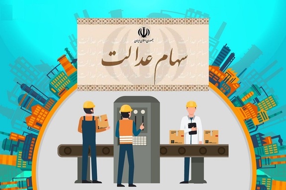 ارزش سبد سهام عدالت امروز ۶ دی ۱۴۰۰ ارزش سبد سهام عدالت امروز ۶ دی ۱۴۰۰