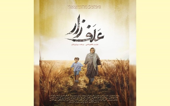 رونمایی از پوستر &laquo;علف&zwnj;زار&raquo;