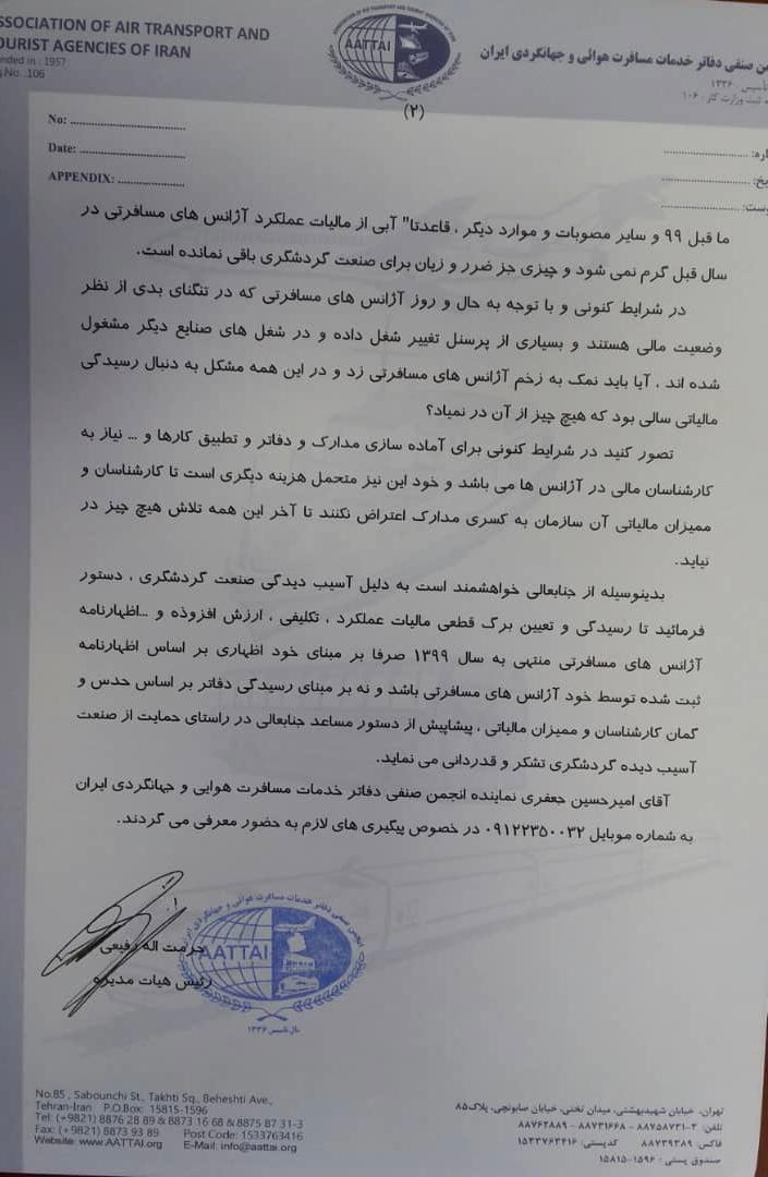 اعتراض انجمن صنفی دفاتر خدمات مسافرتی به سازمان امور مالیاتی کشور اعتراض انجمن صنفی دفاتر خدمات مسافرتی به سازمان امور مالیاتی کشور