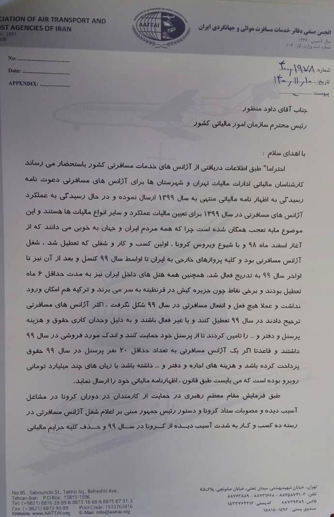 اعتراض انجمن صنفی دفاتر خدمات مسافرتی به سازمان امور مالیاتی کشور اعتراض انجمن صنفی دفاتر خدمات مسافرتی به سازمان امور مالیاتی کشور