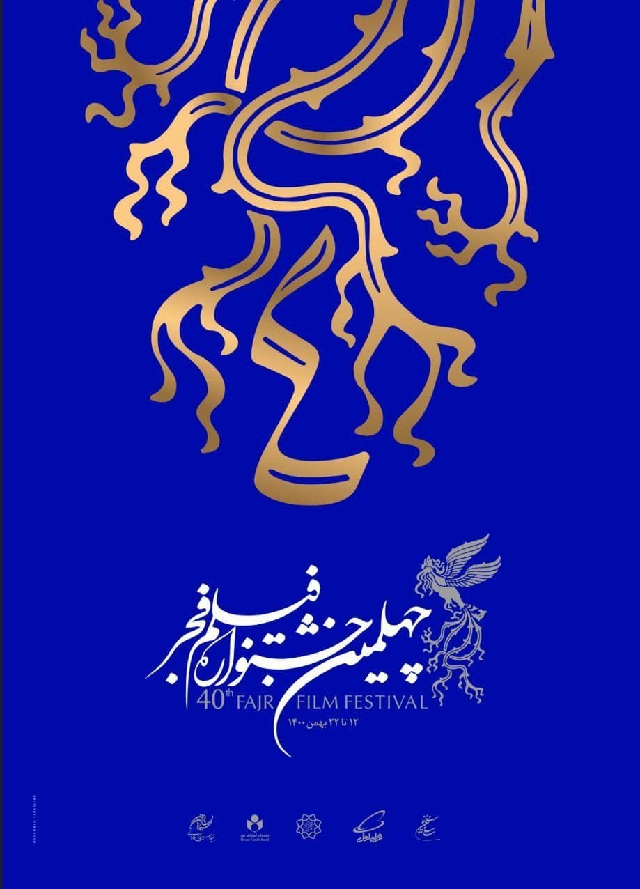 پوستر چهلمین جشنواره فیلم فجر رونمایی شد پوستر چهلمین جشنواره فیلم فجر رونمایی شد