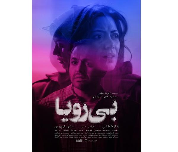 پوستر رسمی فیلم بی رویا منتشز شد پوستر رسمی فیلم بی رویا منتشز شد