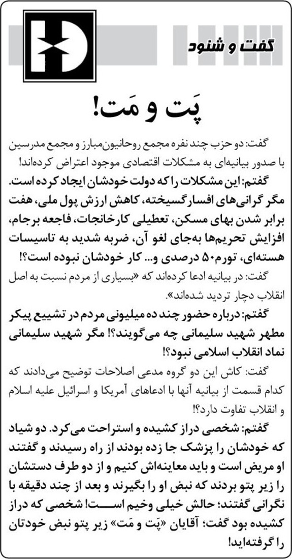 کیهان دو تشکل حوزوی را پت و مت نامید کیهان دو تشکل حوزوی را پت و مت نامید