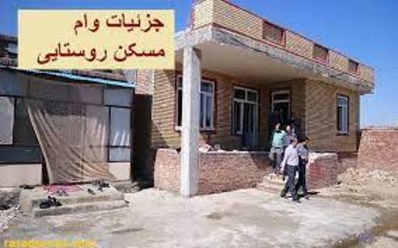 ۲۰۰ میلیون تومان وام مسکن به روستاییان پرداخت میشود ۲۰۰ میلیون تومان وام مسکن به روستاییان پرداخت میشود