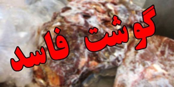 ۶ تن گوشت و مرغ غیر بهداشتی کشف و ضبط شد ۶ تن گوشت و مرغ غیر بهداشتی کشف و ضبط شد