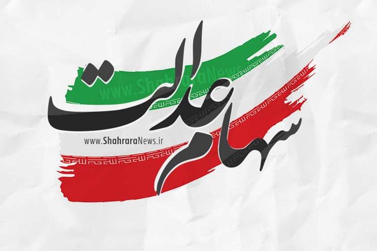 اعلام زمان واریز سود سهام عدالت اعلام زمان واریز سود سهام عدالت