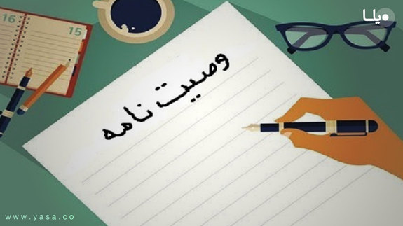 چگونه وصی عزل میشود؟ چگونه وصی عزل میشود؟