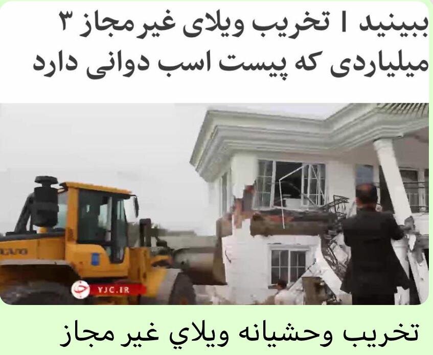 چرا ویلاهای غیر مجاز به صورت وحشیانه تخریب میشوند؟ چرا ویلاهای غیر مجاز به صورت وحشیانه تخریب میشوند؟