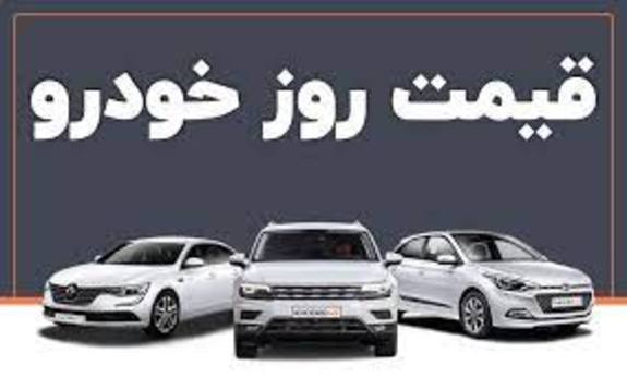 قیمت خودروهای ایرانخودرو و سایپا امروز دوشنبه چهارم بهمن ۱۴۰۰ قیمت خودروهای ایرانخودرو و سایپا امروز دوشنبه چهارم بهمن ۱۴۰۰