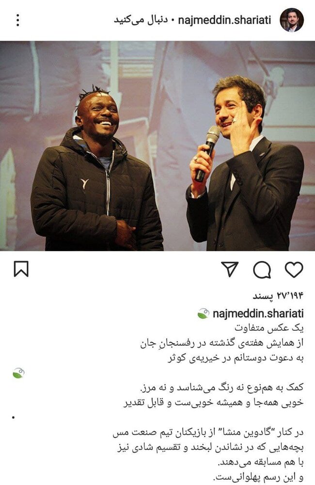 نجم الدین شریعتی در کنار فوتبالیست مشهور نجم الدین شریعتی در کنار فوتبالیست مشهور