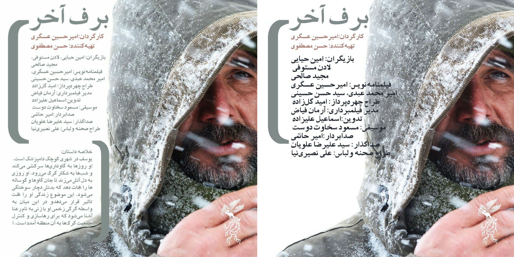 داستان&zwnj;های فیلم&zwnj;های جشنواره فجر لو رفت!