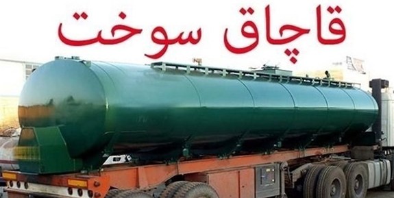۱۰۰ هزار لیتر گازوئیل قاچاق در قزوین کشف شد ۱۰۰ هزار لیتر گازوئیل قاچاق در قزوین کشف شد