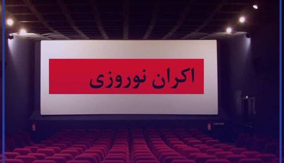 اکران نوروزی از ۱۸ اسفند آغاز میشود اکران نوروزی از ۱۸ اسفند آغاز میشود