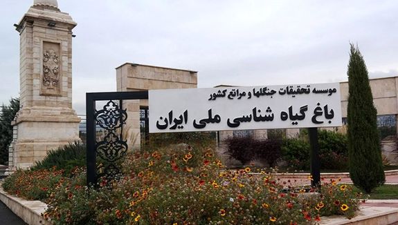 توافق بر سر ساخت و ساز اطراف باغ گیاشناسی