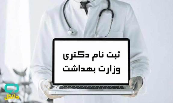 آغاز ثبت نام آزمون دکترای وزارت بهداشت آغاز ثبت نام آزمون دکترای وزارت بهداشت