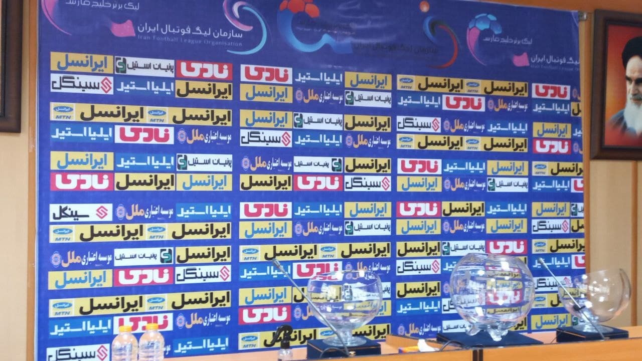 قرعه کشی جام حذفی برگزار شد قرعه کشی جام حذفی برگزار شد