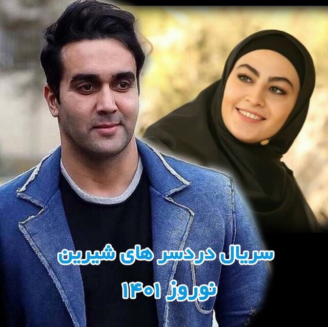 معرفی سریالهای نوروزی معرفی سریالهای نوروزی