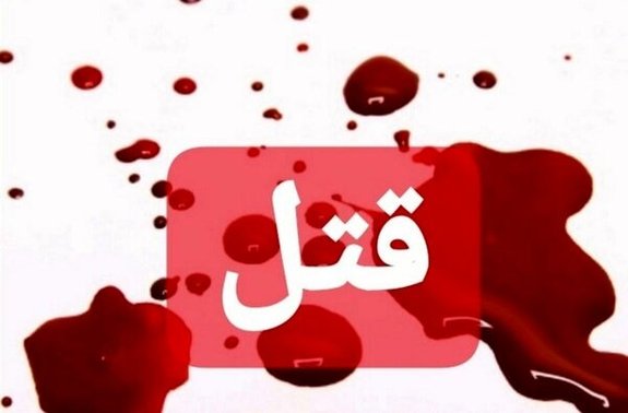 قصاص در انتظار شوهر قاتل قصاص در انتظار شوهر قاتل