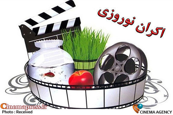 ۷ فیلم نوروزی در سنما اکران میشود ۷ فیلم نوروزی در سنما اکران میشود