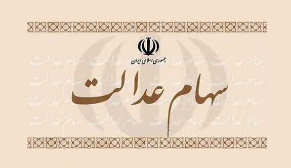 فروردین وضعیت سهام عدالت متوفیان مشخص میشود فروردین وضعیت سهام عدالت متوفیان مشخص میشود