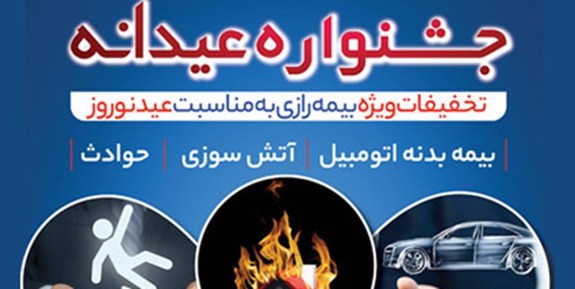 طرح عیدانه بیمه رازی طرح عیدانه بیمه رازی