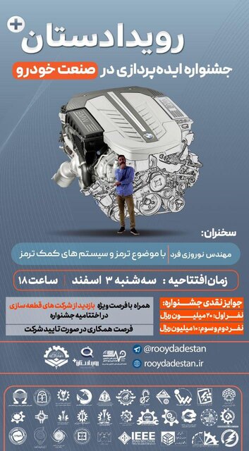برگزاری جشنواره ایده پردازی در صنعت خودرو برگزاری جشنواره ایده پردازی در صنعت خودرو