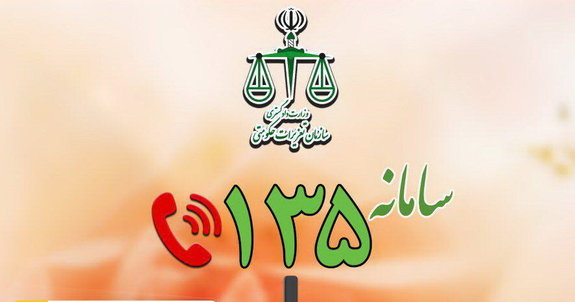 به «۱۳۵» زنگ بزنید! به «۱۳۵» زنگ بزنید!