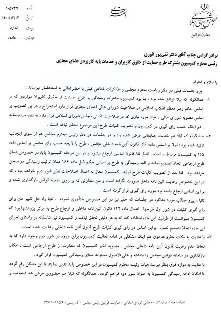 معاونت قوانین مجلس رأی&zwnj; گیری برای طرح صیانت را باطل کرد