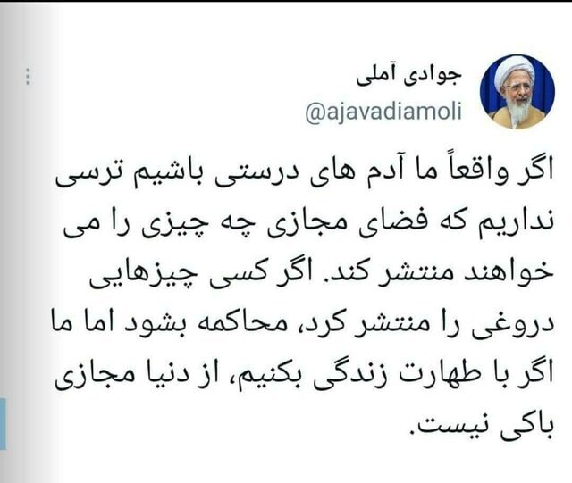 آیت الله جوادی آملی به طرح صیانت واکنش نشان داد آیت الله جوادی آملی به طرح صیانت واکنش نشان داد