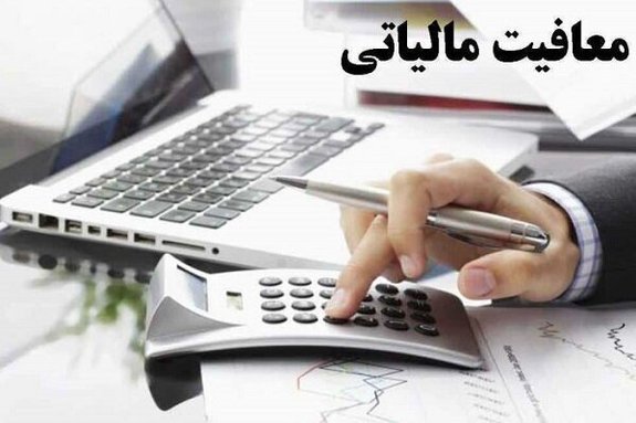 هنرمندان سال آینده معاف از مالیات هستند هنرمندان سال آینده معاف از مالیات هستند