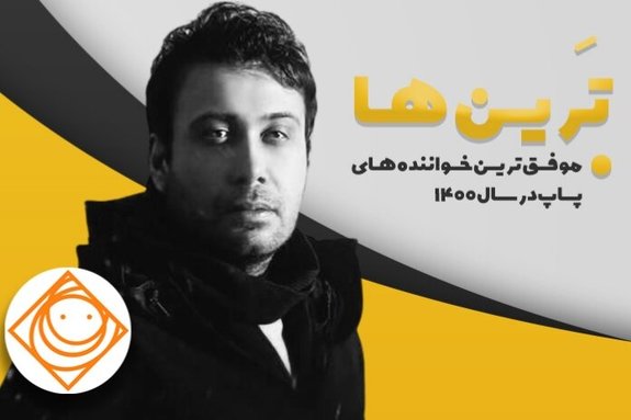 بهترین خواننده پاپ ۱۴۰۰ انتخاب شد بهترین خواننده پاپ ۱۴۰۰ انتخاب شد