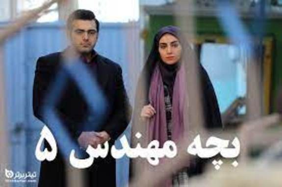 ساخت فصل پنجم بچه مهندس ساخت فصل پنجم بچه مهندس