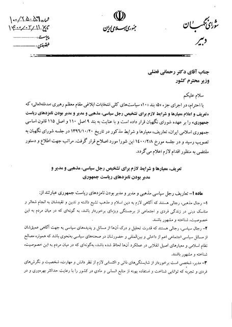 معیارهای کاندیداهای ریاست جمهوری شورای نگهبان معیارها و شرایط لازم معیارهای کاندیداهای ریاست جمهوری شورای نگهبان معیارها و شرایط لازم