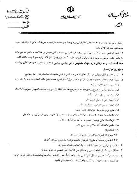 معیارهای کاندیداهای ریاست جمهوری شورای نگهبان معیارها و شرایط لازم معیارهای کاندیداهای ریاست جمهوری شورای نگهبان معیارها و شرایط لازم