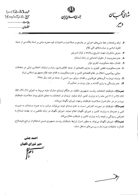 معیارهای کاندیداهای ریاست جمهوری شورای نگهبان معیارها و شرایط لازم معیارهای کاندیداهای ریاست جمهوری شورای نگهبان معیارها و شرایط لازم