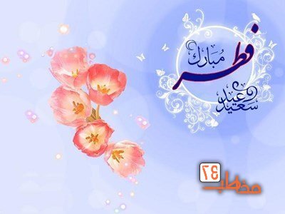 پنجشنبه در ایران هم عید فطر اعلام شد پنجشنبه در ایران هم عید فطر اعلام شد