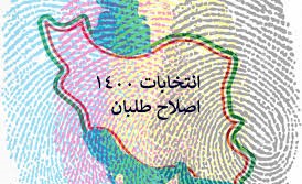 نهاد اجماعساز انتخابات ریاست جمهوری جبهه اصلاحات ایران نهاد اجماعساز انتخابات ریاست جمهوری جبهه اصلاحات ایران
