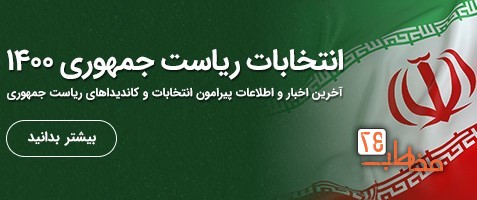 اخبار انتخابات کاندیدای انتخابات ریاست جمهوری نامزد انتخابات ریاست جمهوری داوطلب نامزدی انتخابات ریاست جمهوری اخبار کاندیداهای انتخابات ریاست جمهوریاخبار انتخابات جمعه ۱۴۰۰/۰۲/۳۱ اخبار انتخابات کاندیدای انتخابات ریاست جمهوری نامزد انتخابات ریاست جمهوری داوطلب نامزدی انتخابات ریاست جمهوری اخبار کاندیداهای انتخابات ریاست جمهوریاخبار انتخابات جمعه ۱۴۰۰/۰۲/۳۱