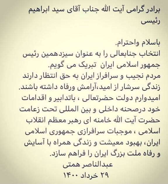 عبدالناصر همتی نامزد انتخابات ریاست جمهوری به رئیسی تبریک گفت + عکس عبدالناصر همتی نامزد انتخابات ریاست جمهوری به رئیسی تبریک گفت + عکس